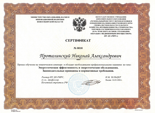 Сертификат Проталинский Н.А.